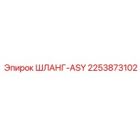 2253873102 ШЛАНГ-ASY Epiroc