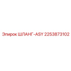 2253873102 ШЛАНГ-ASY Epiroc
