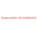 2253873102 ШЛАНГ-ASY Epiroc