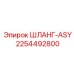 2254492800 ШЛАНГ-ASY Epiroc