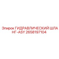 2658197104 ГИДРАВЛИЧЕСКИЙ ШЛАНГ-ASY Epiroc