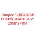 2658197104 ГИДРАВЛИЧЕСКИЙ ШЛАНГ-ASY Epiroc