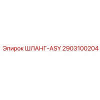 2903100204 ШЛАНГ-ASY Epiroc