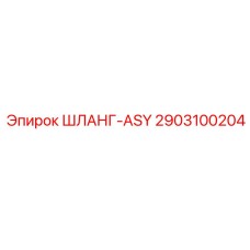 2903100204 ШЛАНГ-ASY Epiroc