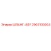 2903100204 ШЛАНГ-ASY Epiroc