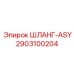 2903100204 ШЛАНГ-ASY Epiroc