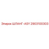2903100303 ШЛАНГ-ASY Epiroc