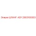 2903100303 ШЛАНГ-ASY Epiroc