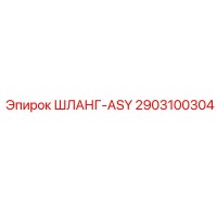 2903100304 ШЛАНГ-ASY Epiroc