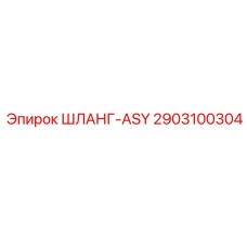 2903100304 ШЛАНГ-ASY Epiroc