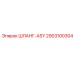 2903100304 ШЛАНГ-ASY Epiroc