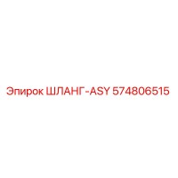 574806515 ШЛАНГ-ASY Epiroc