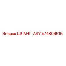 574806515 ШЛАНГ-ASY Epiroc
