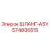 574806515 ШЛАНГ-ASY Epiroc