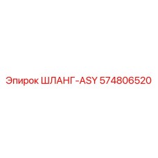 574806520 ШЛАНГ-ASY Epiroc