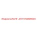 574806520 ШЛАНГ-ASY Epiroc