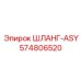 574806520 ШЛАНГ-ASY Epiroc