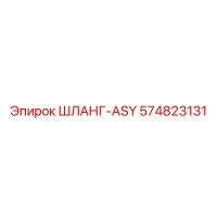 574823131 ШЛАНГ-ASY Epiroc