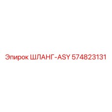 574823131 ШЛАНГ-ASY Epiroc