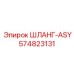 574823131 ШЛАНГ-ASY Epiroc