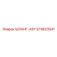 574823541 ШЛАНГ-ASY Epiroc