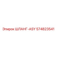 574823541 ШЛАНГ-ASY Epiroc