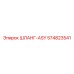 574823541 ШЛАНГ-ASY Epiroc