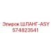 574823541 ШЛАНГ-ASY Epiroc