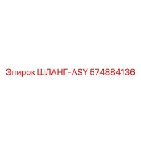 574884136 ШЛАНГ-ASY Epiroc