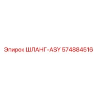 574884516 ШЛАНГ-ASY Epiroc