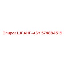 574884516 ШЛАНГ-ASY Epiroc