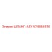 574884516 ШЛАНГ-ASY Epiroc