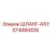 574884516 ШЛАНГ-ASY Epiroc