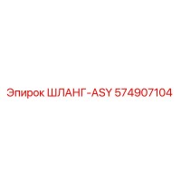 574907104 ШЛАНГ-ASY Epiroc