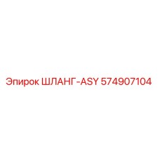 574907104 ШЛАНГ-ASY Epiroc