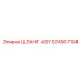574907104 ШЛАНГ-ASY Epiroc