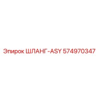 574970347 ШЛАНГ-ASY Epiroc