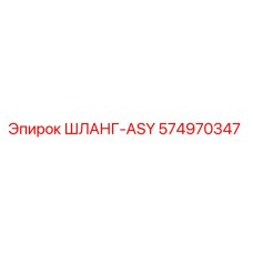 574970347 ШЛАНГ-ASY Epiroc