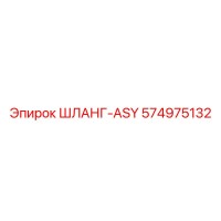 574975132 ШЛАНГ-ASY Epiroc
