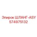574975132 ШЛАНГ-ASY Epiroc