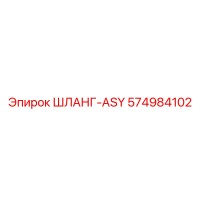 574984102 ШЛАНГ-ASY Epiroc