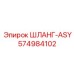 574984102 ШЛАНГ-ASY Epiroc