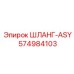 574984103 ШЛАНГ-ASY Epiroc
