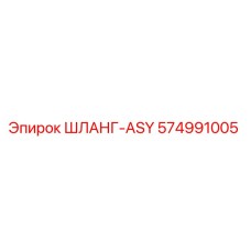 574991005 ШЛАНГ-ASY Epiroc
