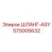 575005632 ШЛАНГ-ASY Epiroc