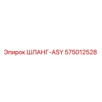575012528 ШЛАНГ-ASY Epiroc