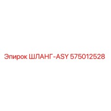 575012528 ШЛАНГ-ASY Epiroc