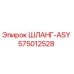 575012528 ШЛАНГ-ASY Epiroc