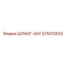 575012533 ШЛАНГ-ASY Epiroc