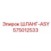 575012533 ШЛАНГ-ASY Epiroc